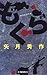 Mole (C ?NOVELS) (1998) ISBN by 矢月秀作