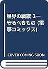 星界の戦旗 2―守るべきもの (電撃コミックス) 星界の戦旗 2―守るべきもの (電撃コミックス)