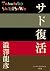 Sado fukkatsu.