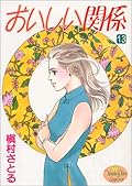 おいしい関係〈6枚組〉 おいしい関係 / Oishii Kankei (Tankoubon) Series by 槇村さとる