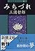 みちづれ―短篇集モザイク〈1〉