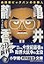 Kamei Shizuka (Shogakukan Novel) instigator of the Nagata-cho... by 大下英治