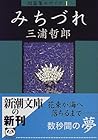 みちづれ―短篇集モザイク〈1〉 みちづれ―短篇集モザイク〈1〉