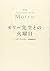 Tuesday with Morrie popular edition (2004) ISBN: 4140810076 [Japanese Import]