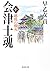 Fires of Aizu lithospermum 10 Echigo (Shueisha Bunko) (1999) ISBN: 408748825X [Japanese Import]