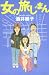 女の旅じまん