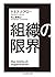 組織の限界 (ちくま学芸文庫)