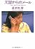 Mail from heaven (Kadokawa ...