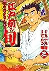 江戸前の旬 3―銀座柳寿司三代目 (ニチブンコミックス)