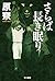 さらば長き眠り (ハヤカワ文庫JA)
