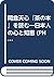 岡倉天心『茶の本』を読む―日本人の心と知恵 (PHP文庫)