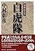 ＜増補決定版＞　白虎隊 (PHP文庫)