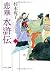 ?? Suikoden (Chuko Bunko) (...