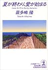 夏が終わり、愛が始まる (光文社文庫) 夏が終わり、愛が始まる (光文社文庫)
