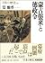History of the Order for the Acts of Virtuous Government Japan and old Mongol invasion <10> (2001) ISBN: 4062689103 [Japanese Import]