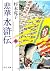 ?? Suikoden <5> (Chuko Bunk...