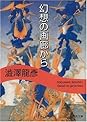 Books by 澁澤 龍彦 (Author of 幻想博物誌)