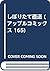 しぼりたて直送 (アップルコミックス 165)