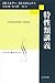 特性類講義 (シュプリンガー数学クラシックス)
