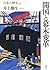 (Japanese history) Bakumatsu change and the opening of the country (2002) ISBN: 4062689189 [Japanese Import]