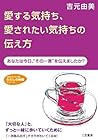 愛する気持ち、愛されたい気持ちの伝え方―「好きな人」ともっと気持ちが通じあう本 (知的生きかた文庫―わたしの時間シリーズ)