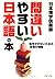 「間違いやすい日本語」の本―恥をかかないための言葉の知識