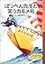 The Chubby Seagull No. laugh with pen teacher (Iwanami Bunko ... by 舟崎 克彦