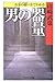 お金の使い方でわかる男の器量 (PHPエル新書)
