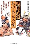 戦国武将・あの人の「その後」―「関ヶ原」「本能寺」…事件が変えた男たちの運命 (PHP文庫) 戦国武将・あの人の「その後」―「関ヶ原」「本能寺」…事件が変えた男たちの運命 (PHP文庫)