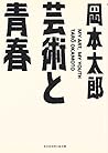 芸術と青春 (知恵の森文庫)