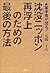 沈没ニッポン再浮上のための最後の方法―軍学者が語る!