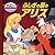 ふしぎの国のアリス (ディズニー・ゴールデン・コレクション, #25)