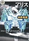 Alice-Alice in the right hemisphere (Kadokawa Horror Bunko) (... by Takushi Nakai