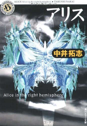 Alice-Alice in the right hemisphere (Kadokawa Horror Bunko) (2003) ISBN: 4043464037 [Japanese Import]