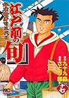 江戸前の旬 17―銀座柳寿司三代目 (ニチブンコミックス)