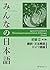 Minna no Nihongo: Second Edition Translation & Grammatical N (German and Japanese Edition)
