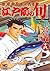 江戸前の旬 18―銀座柳寿司三代目 (ニチブンコミックス)