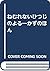 ねむれないひつじのよる―かずのほん