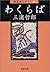 わくらば: 短篇集モザイク　ＩＩＩ