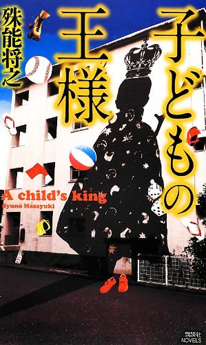 King of the Children (Paperback Shinsho)
