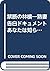 禁断の林檎―熟妻告白ドキュメント あなたは知らない… by フランス書院編集部