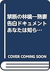 禁断の林檎―熟妻告白ドキュメント あなたは知らない… (フランス書院文庫)