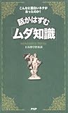話がはずむ「ムダ知識」 話がはずむ「ムダ知識」