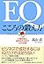 EQ こころの鍛え方 行動を変え、成果を生み出す66の法則