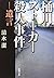 Okegawa stalker murder - Testament (Mass Market Paperback) (2004) ISBN: 4101492212 [Japanese Import]