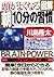 図解 頭がよくなる 朝、10分の習慣―簡単!今日からできる記憶力・創造力・学習力アップの切り札 by 川島 隆太