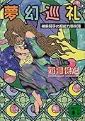 夢幻巡礼　神麻嗣子の超能力事件簿