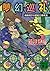 夢幻巡礼　神麻嗣子の超能力事件簿