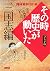 NHKその時歴史が動いた―コミック版 (三国志編)