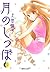 月のしっぽ 6 [Tsuki no Shippo 6]